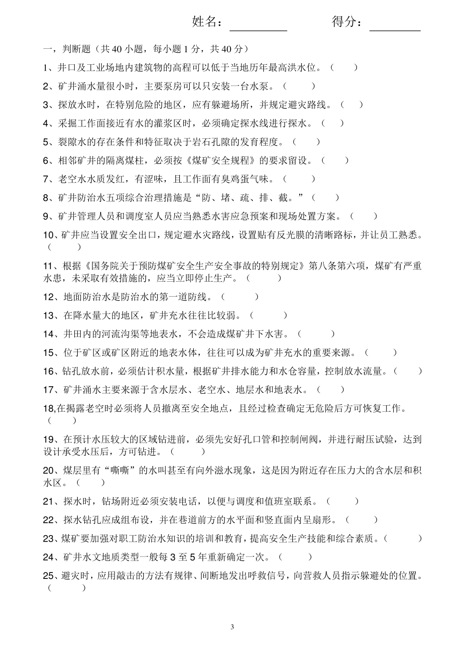 煤矿防治水试题及答案_第3页