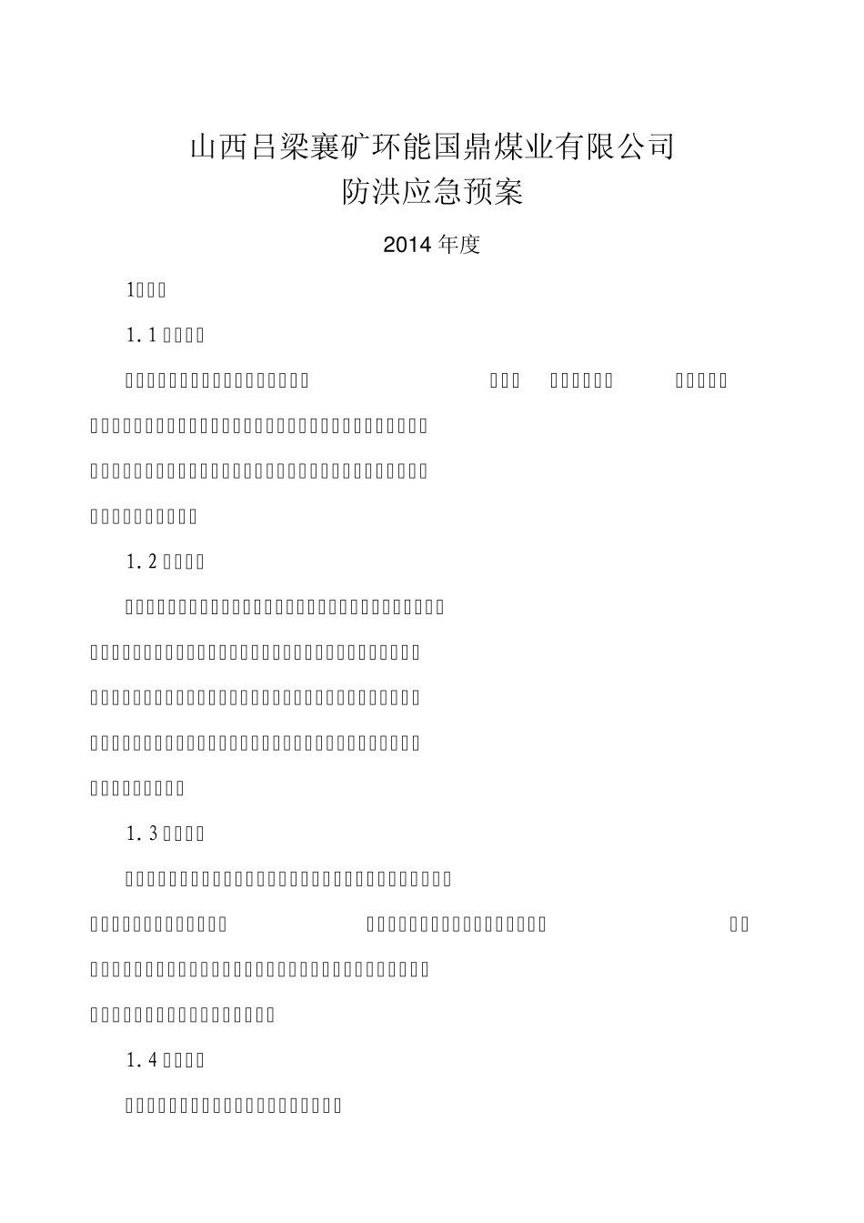 煤矿防洪应急预案_第2页