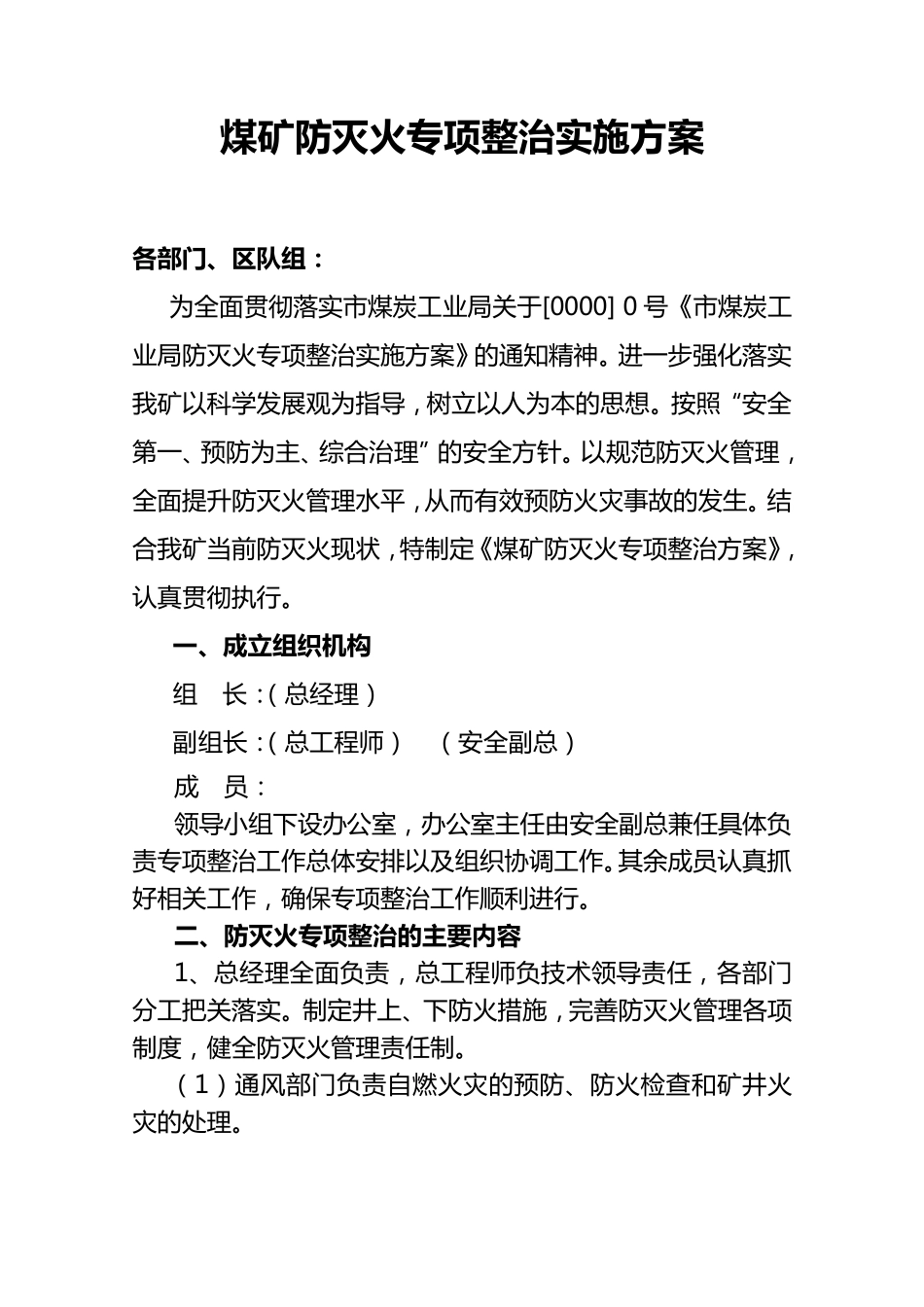 煤矿防灭火专项整治实施方案_第1页