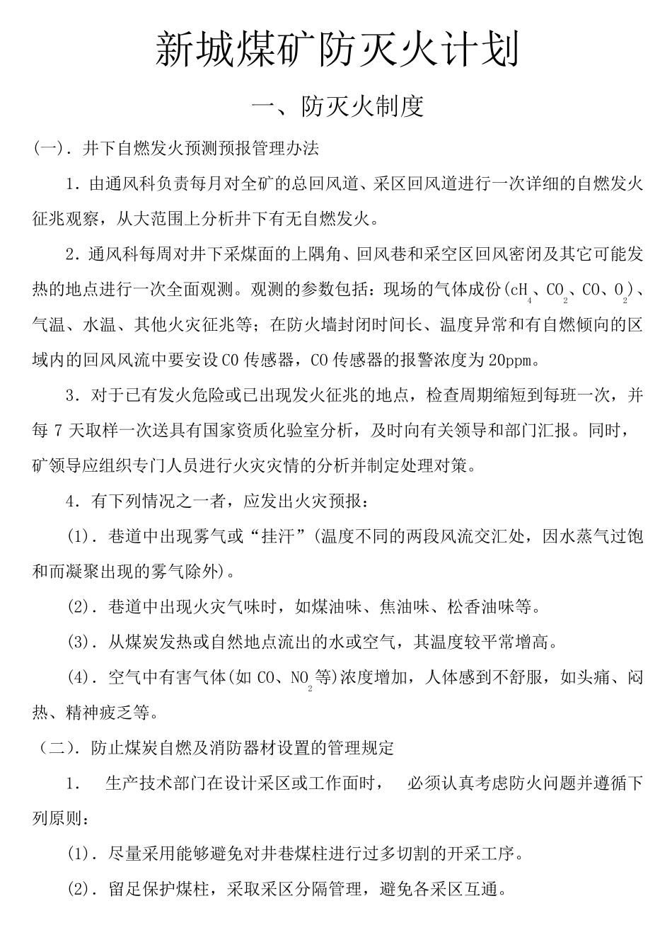 煤矿防灭火计划_第1页