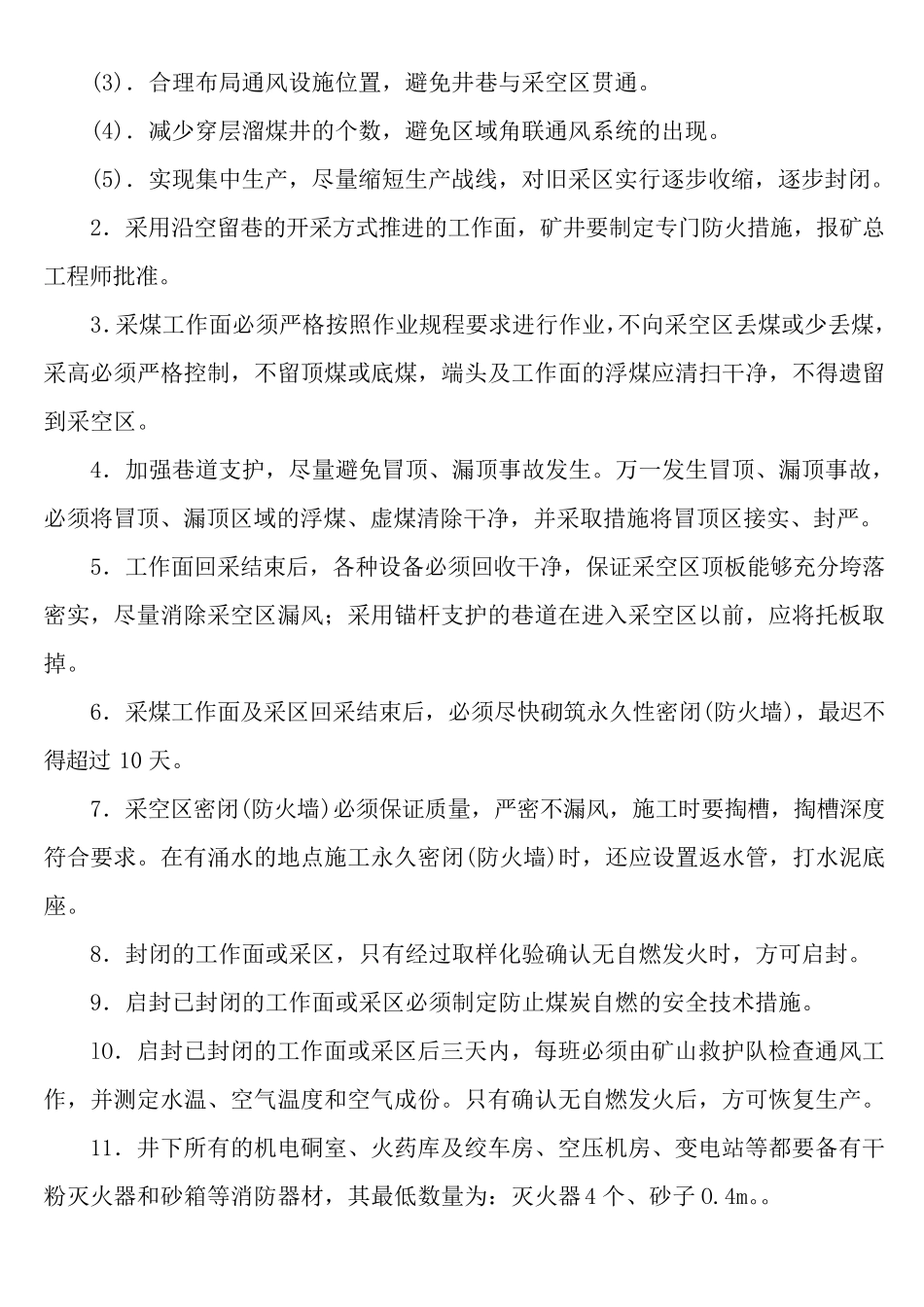 煤矿防灭火计划_第2页