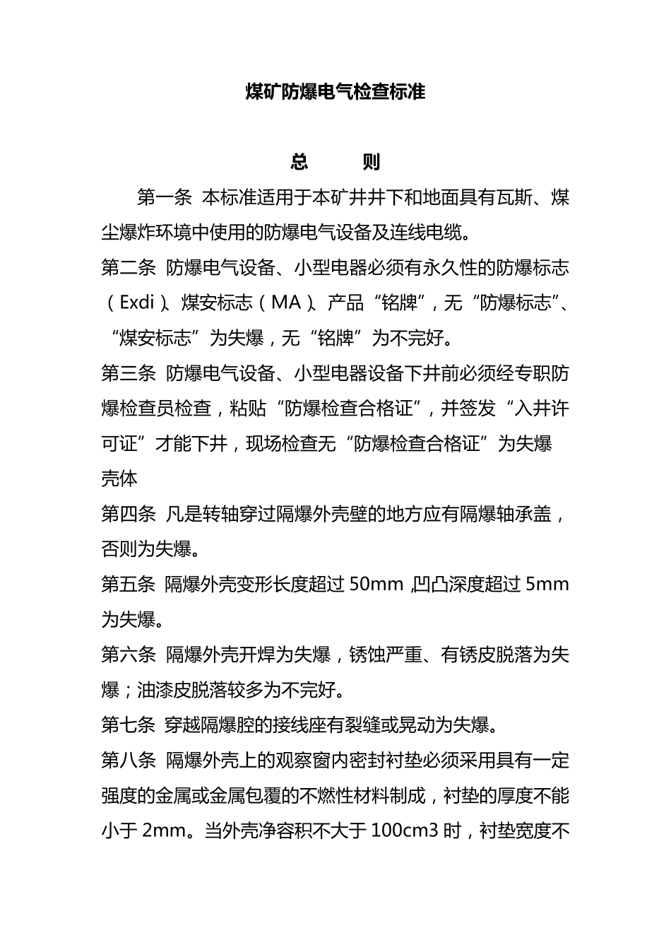 煤矿防爆电气检查标准_第1页