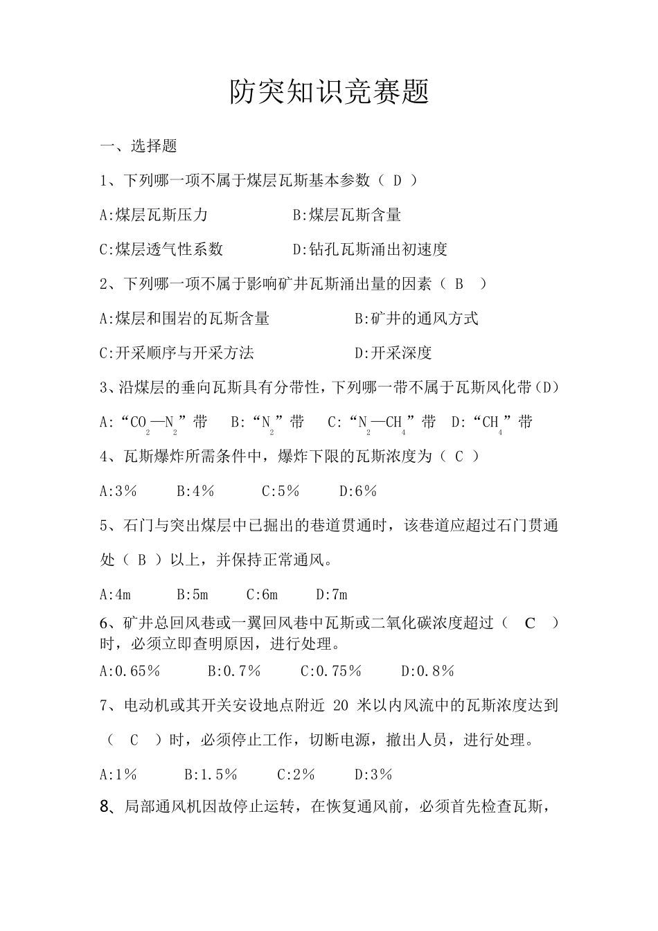 煤矿防突知识竞赛题_第1页