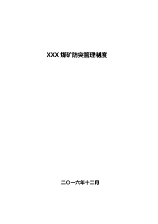 煤矿防突管理制度