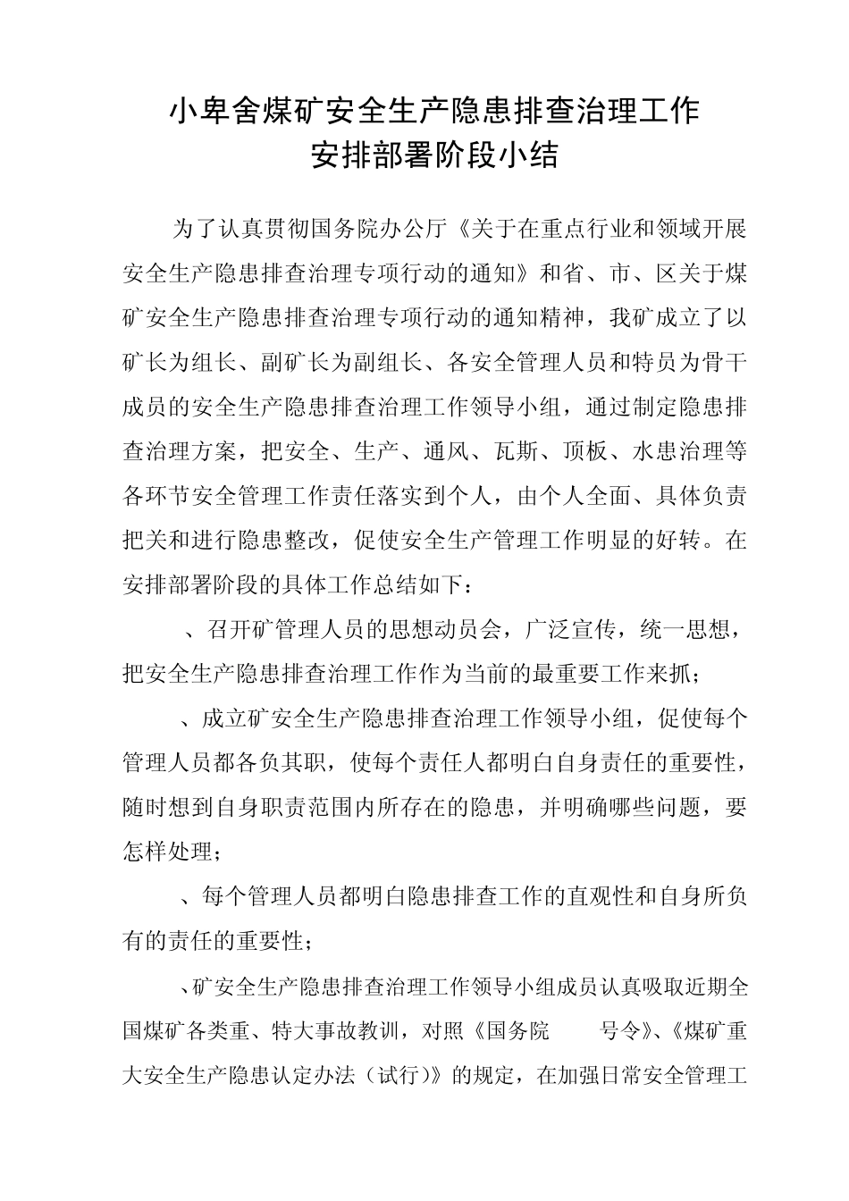 煤矿隐患排查治理各阶段小结_第1页