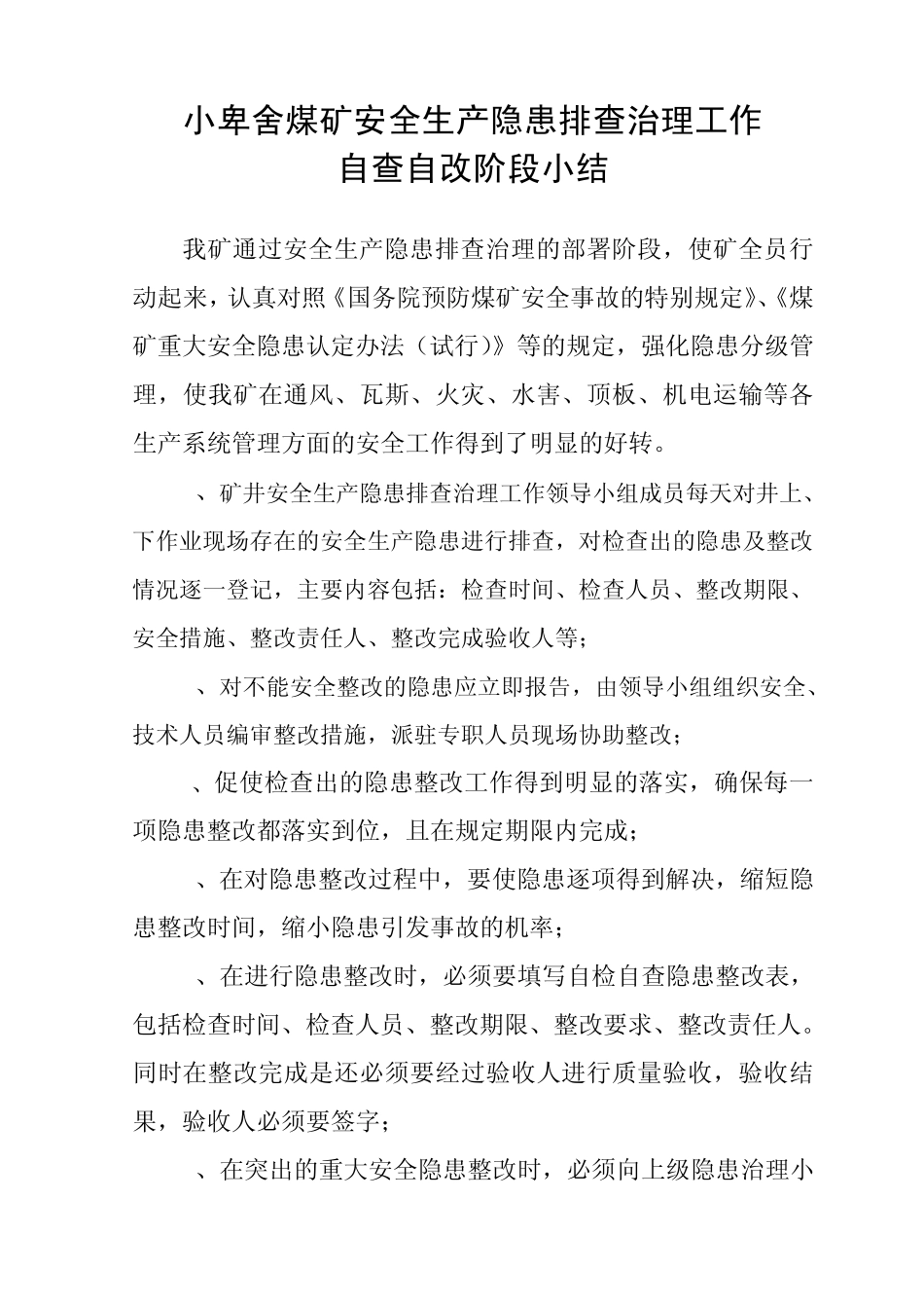 煤矿隐患排查治理各阶段小结_第3页