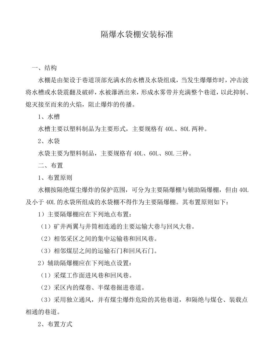 煤矿隔爆水棚安装标准及管理办法_第2页