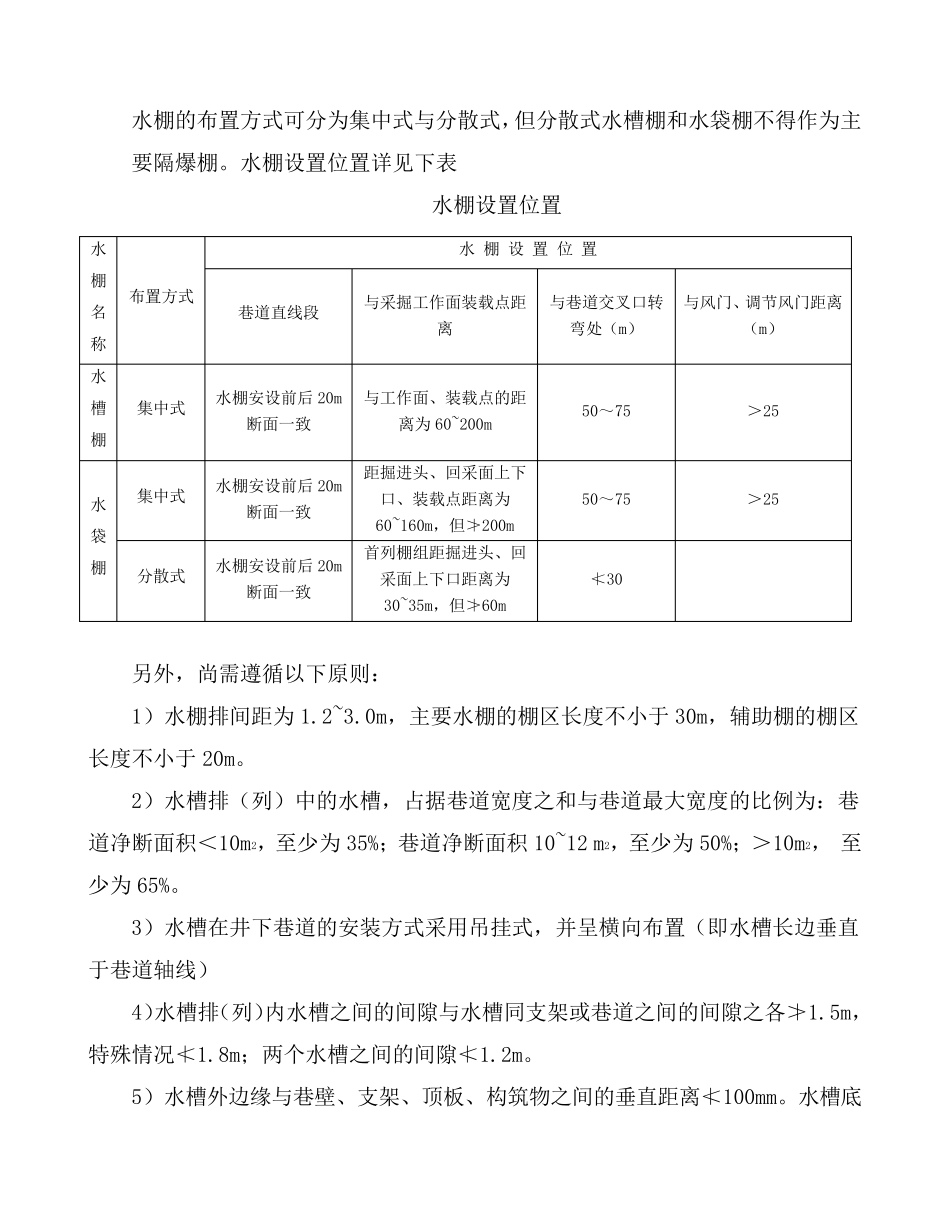 煤矿隔爆水棚安装标准及管理办法_第3页