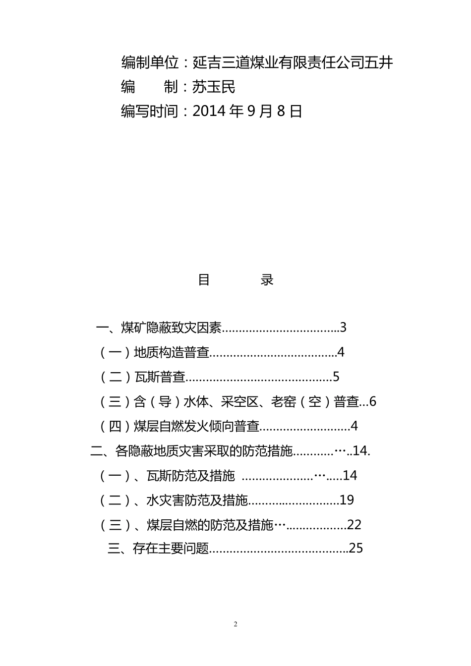 煤矿隐蔽致灾因素普查报告_第2页