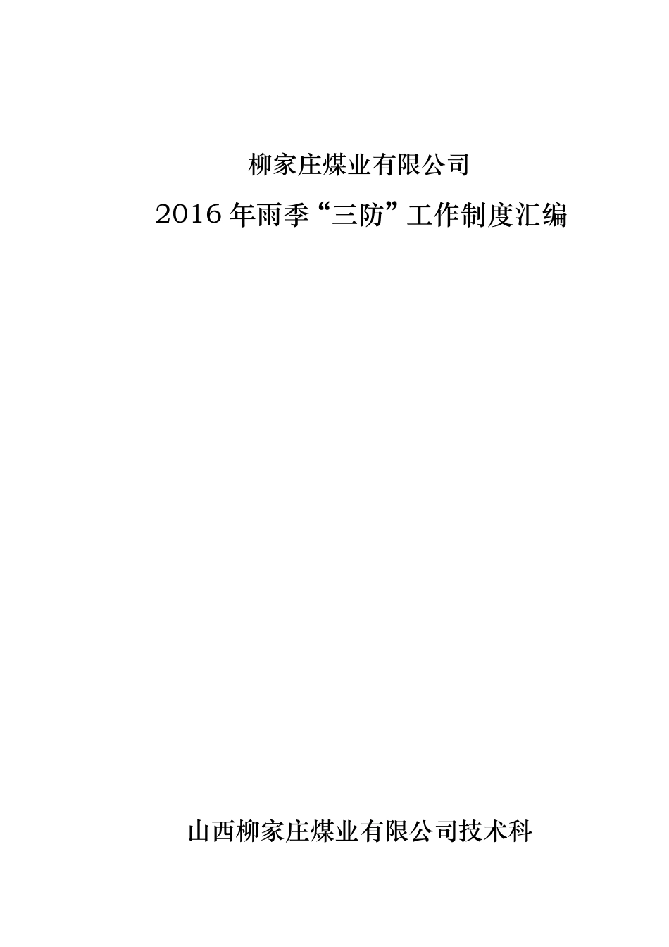 煤矿雨季三防制度汇编(完结)_第1页