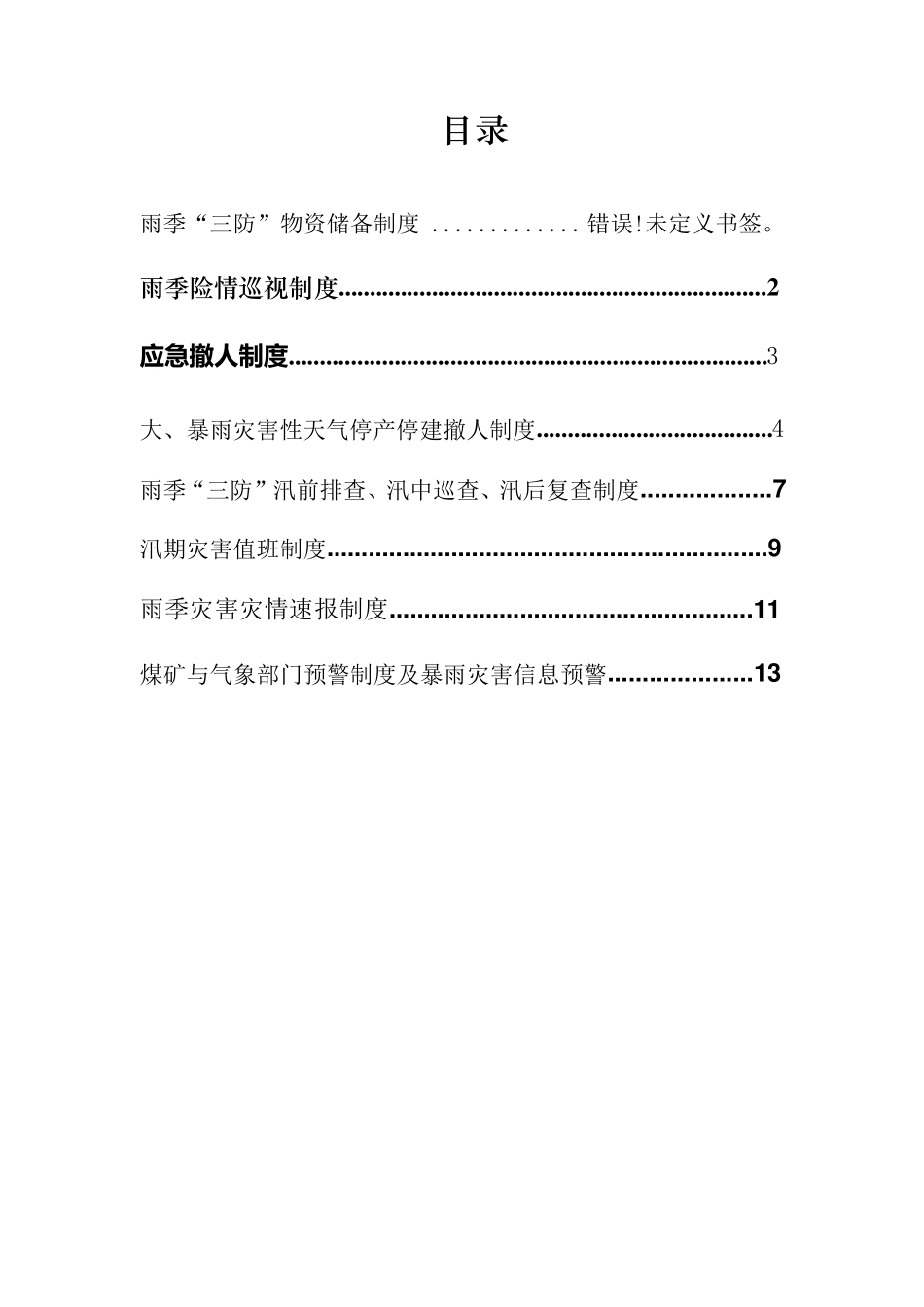 煤矿雨季三防制度汇编(完结)_第3页