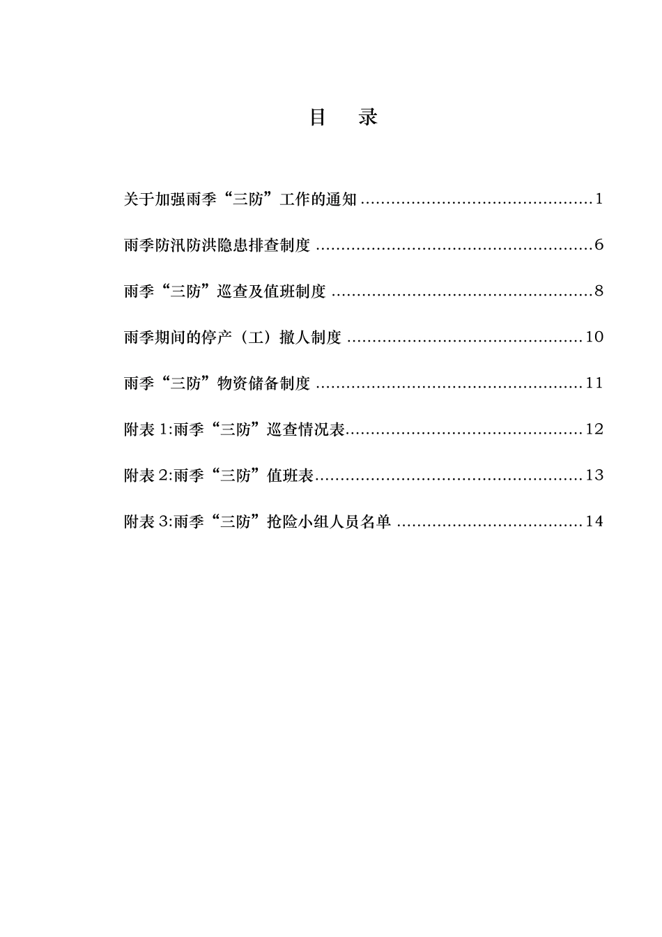 煤矿雨季三防制度汇编_第3页
