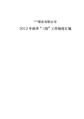 煤矿雨季三防制度汇编