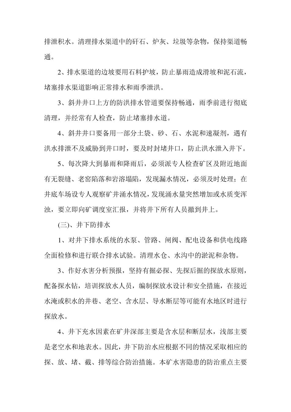 煤矿雨季三防安全技术措施_第2页