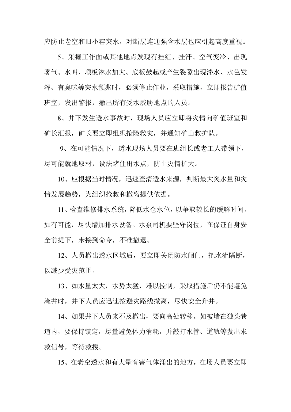 煤矿雨季三防安全技术措施_第3页