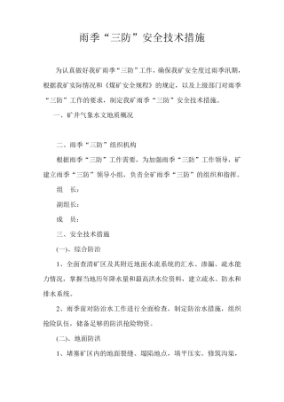 煤矿雨季三防安全技术措施