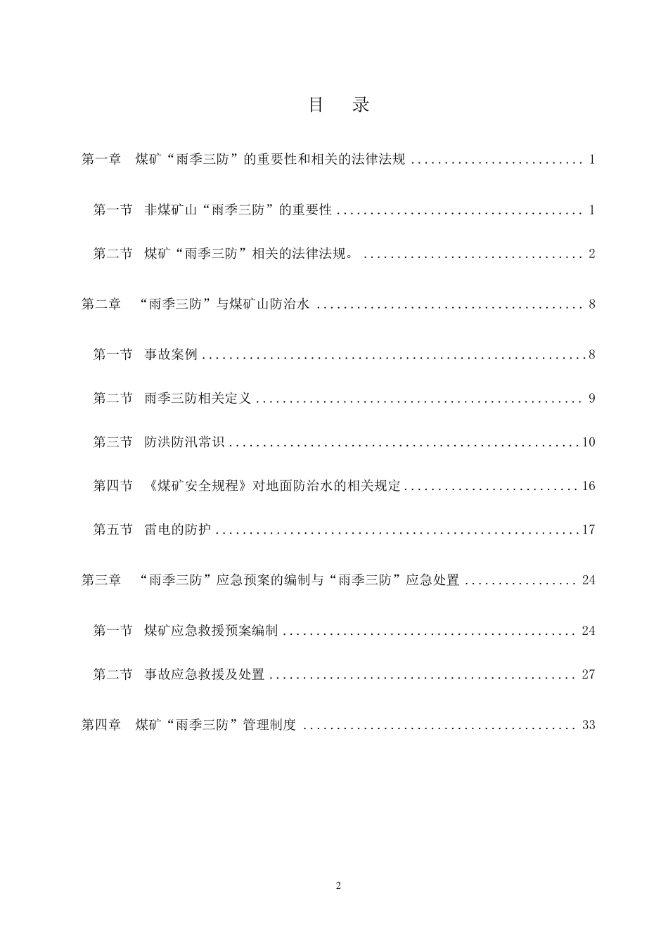 煤矿雨季三防教案_第2页