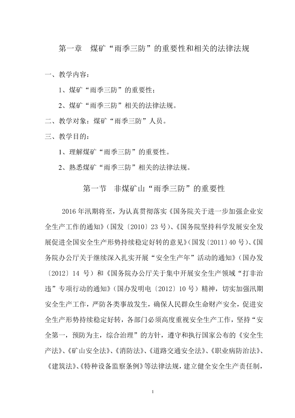 煤矿雨季三防教案_第3页