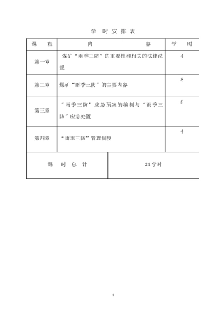煤矿雨季三防教案