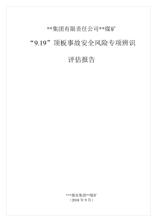 煤矿顶板事故专项风险辨识报告