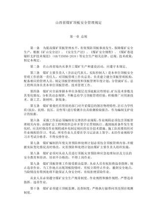 煤矿顶板安全管理规定(正式版)