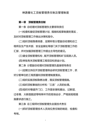 煤矿顶板管理责任制