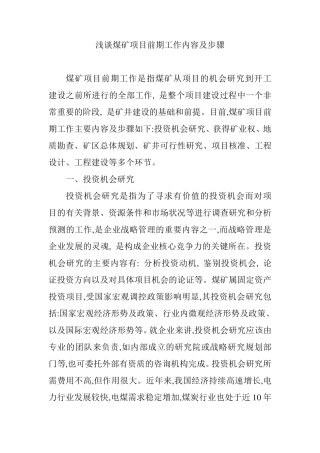 煤矿项目前期工作内容及步骤