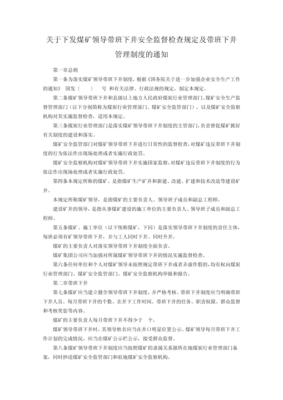 煤矿领导带班下井及安全监督检查规定_第1页