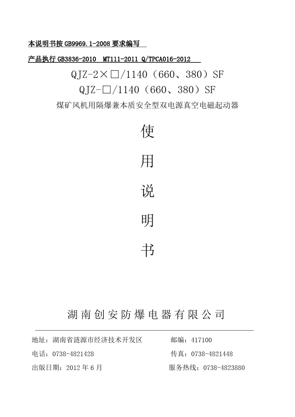 煤矿风机用隔爆型双电源真空电磁起动器说明书_第1页