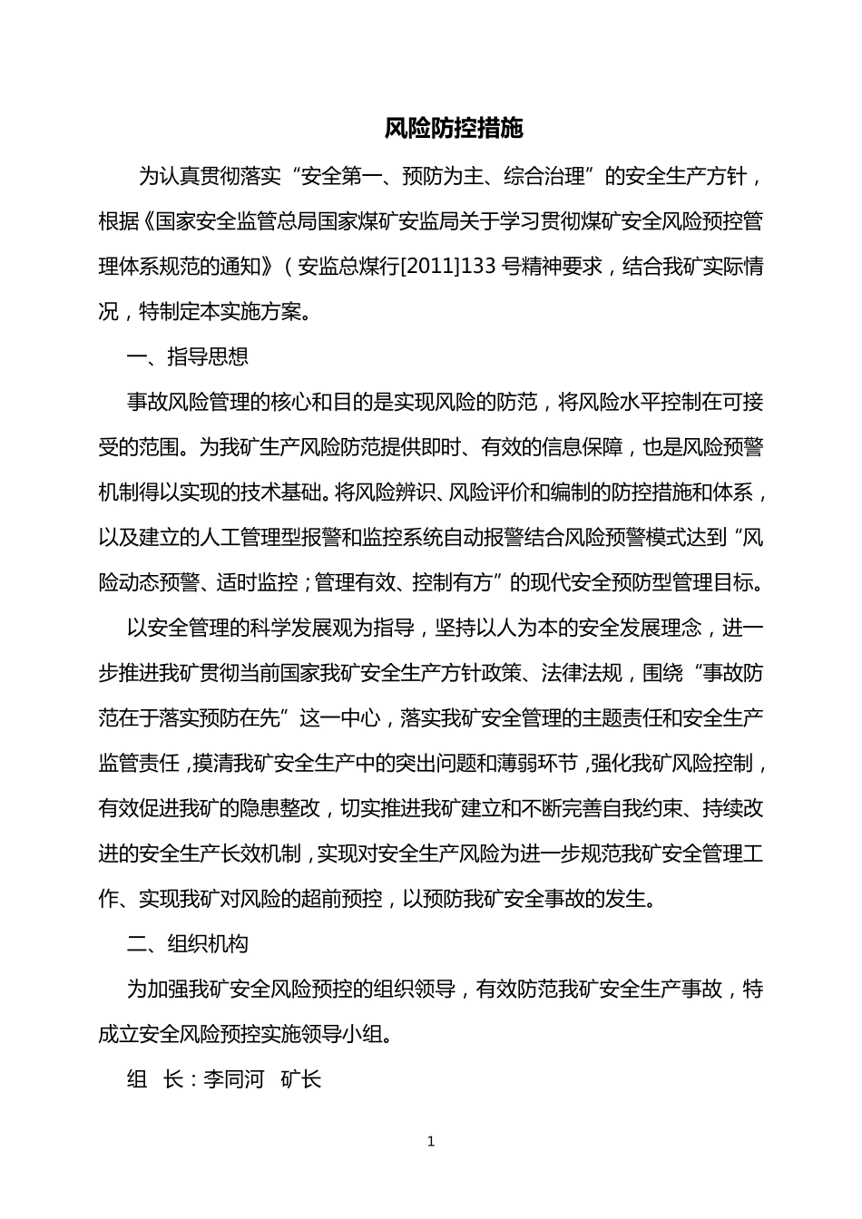 煤矿风险防控措施_第1页