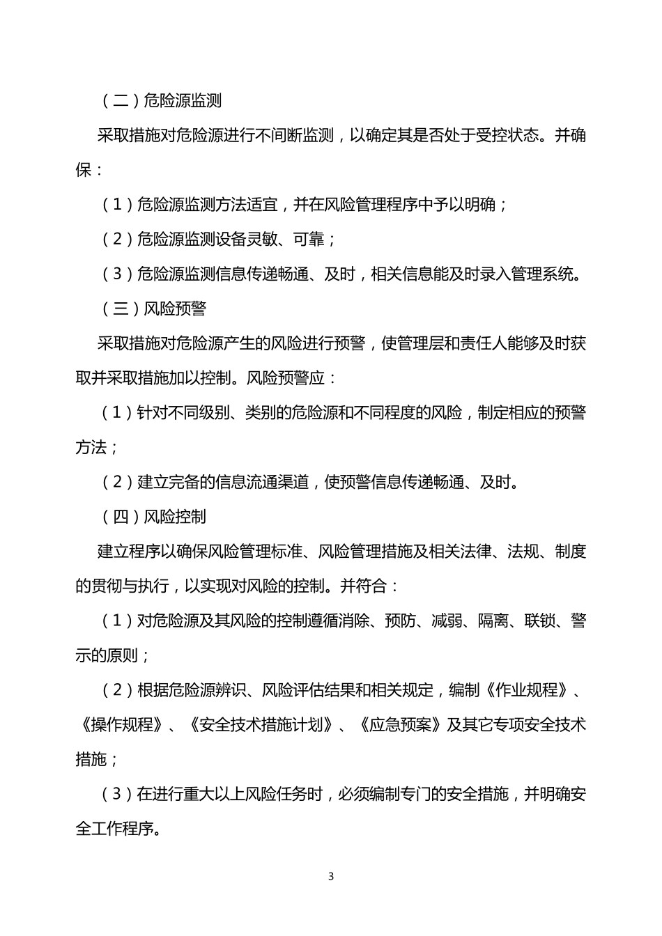 煤矿风险防控措施_第3页
