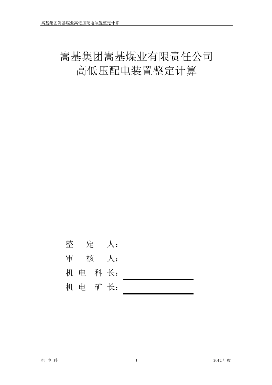 煤矿高低压开关整定计算(样本)_第1页