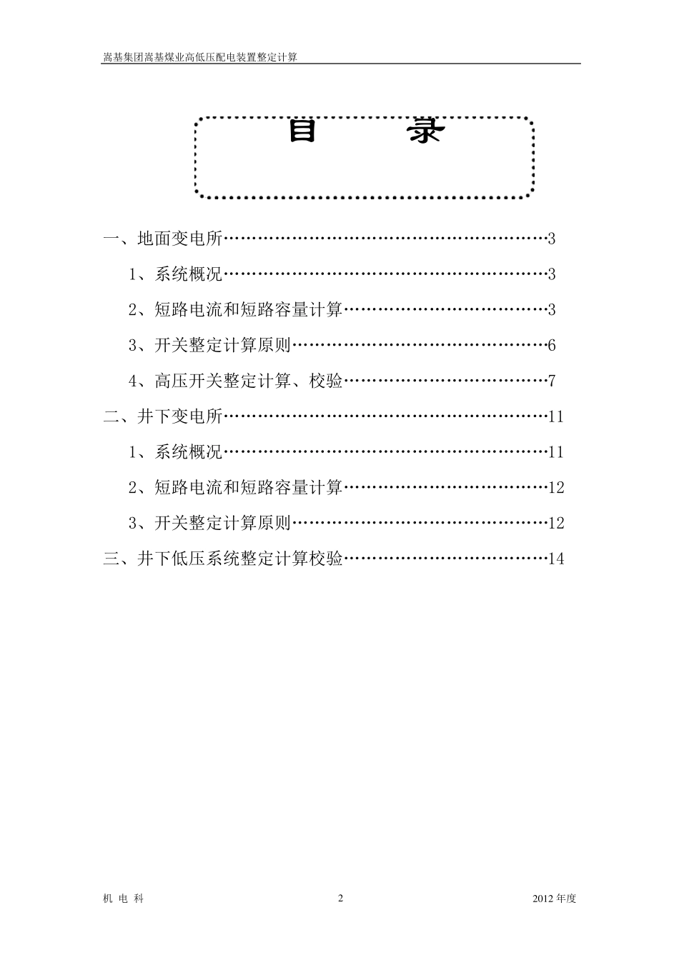 煤矿高低压开关整定计算(样本)_第2页