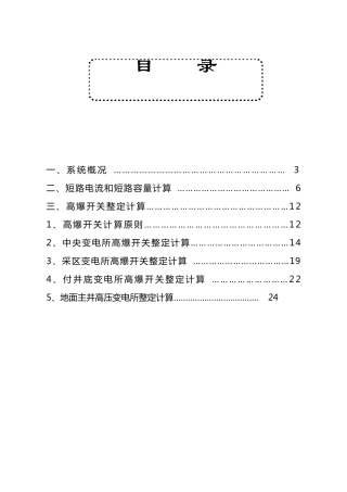 煤矿高压整定计算示例