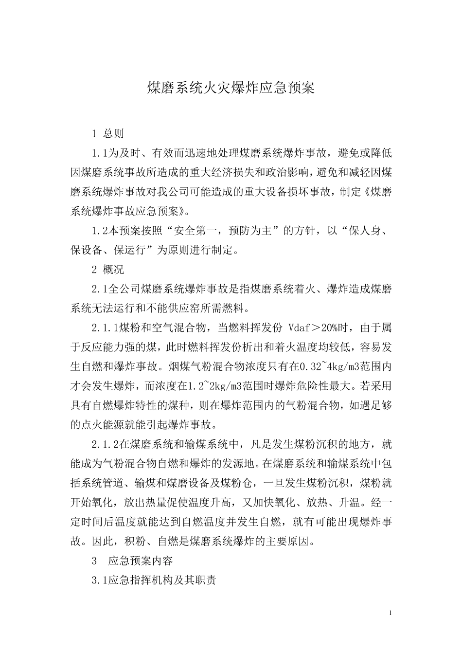 煤磨火灾爆炸应急预案_第1页