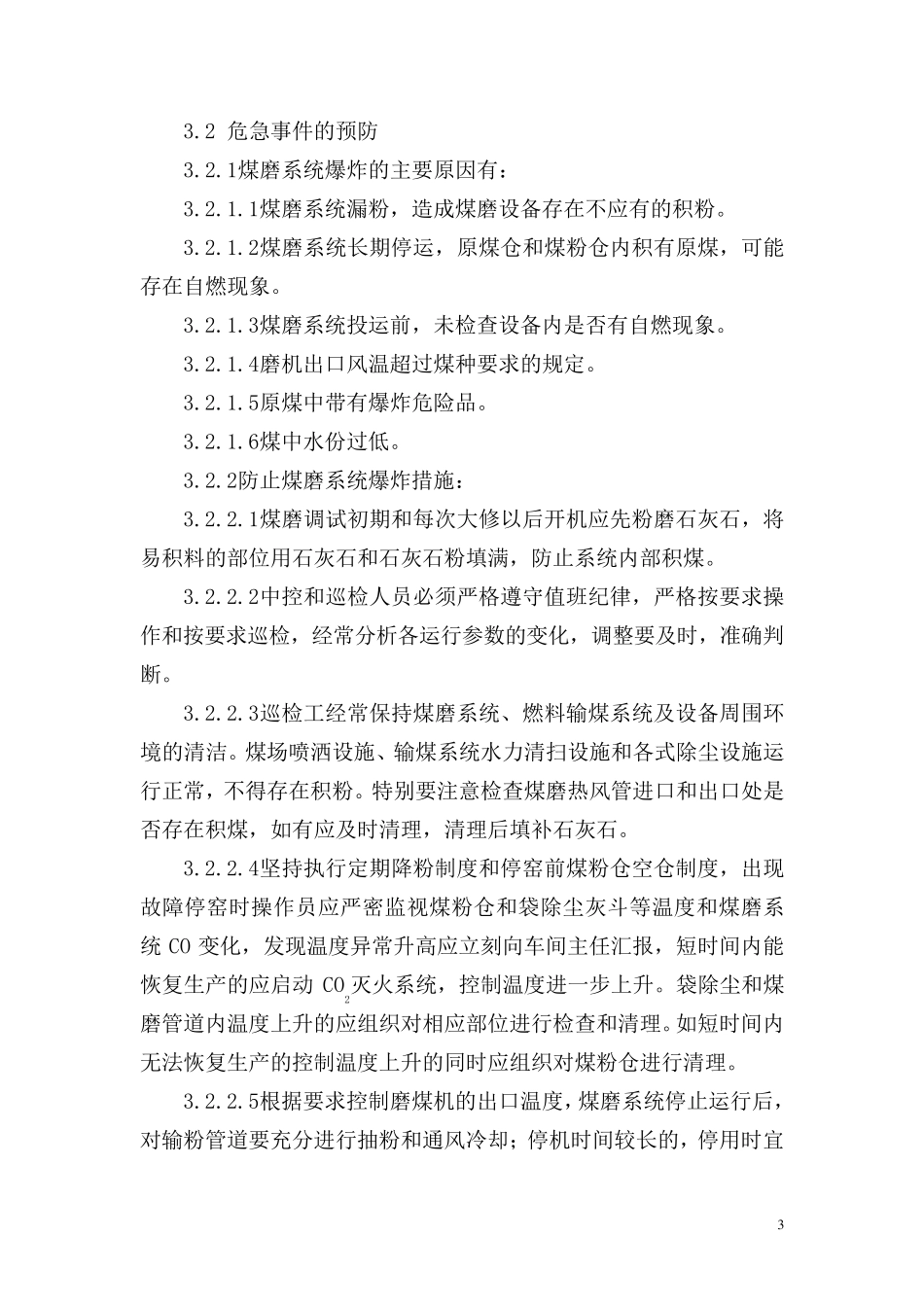 煤磨火灾爆炸应急预案_第3页