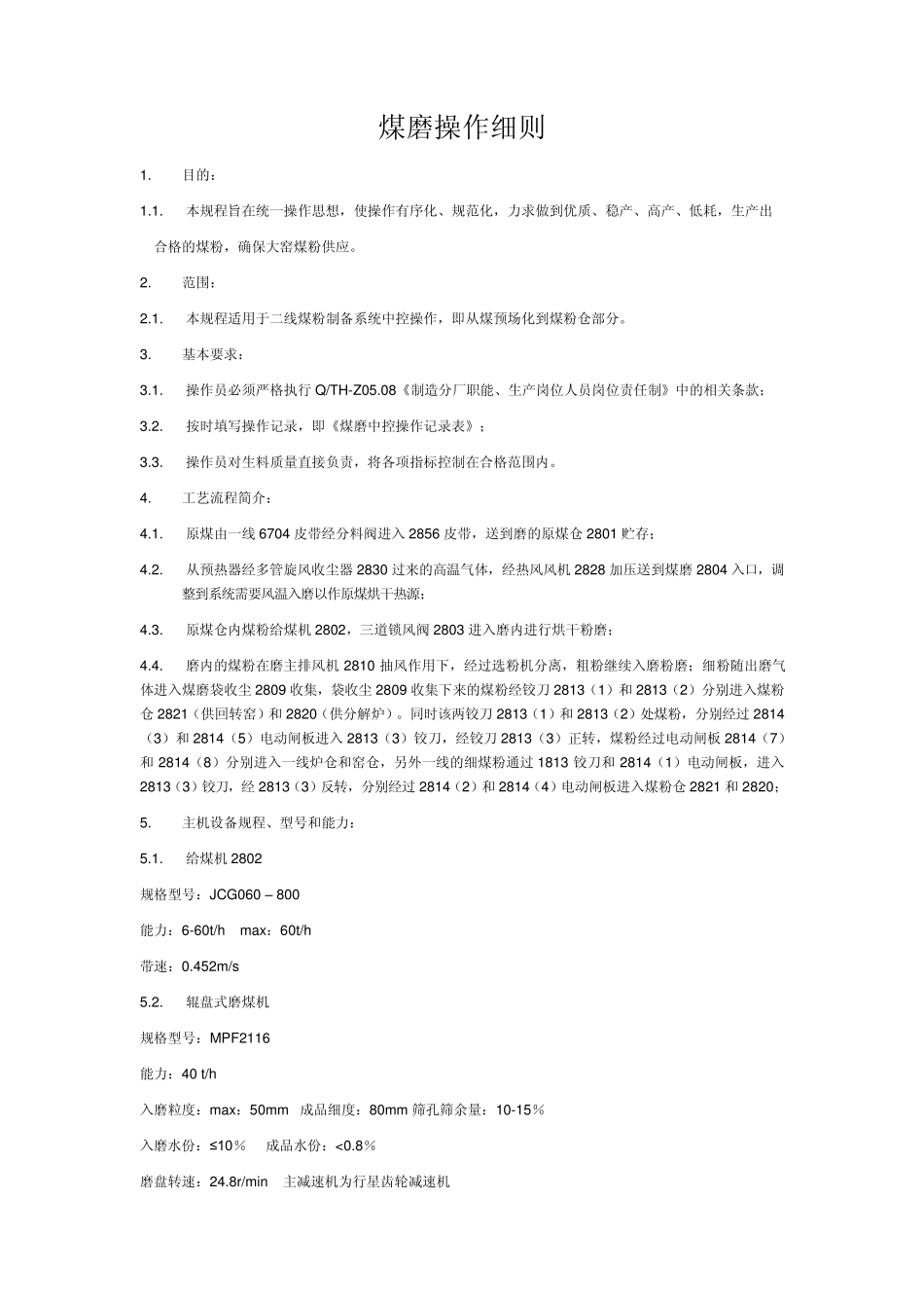 煤磨操作细则_第1页