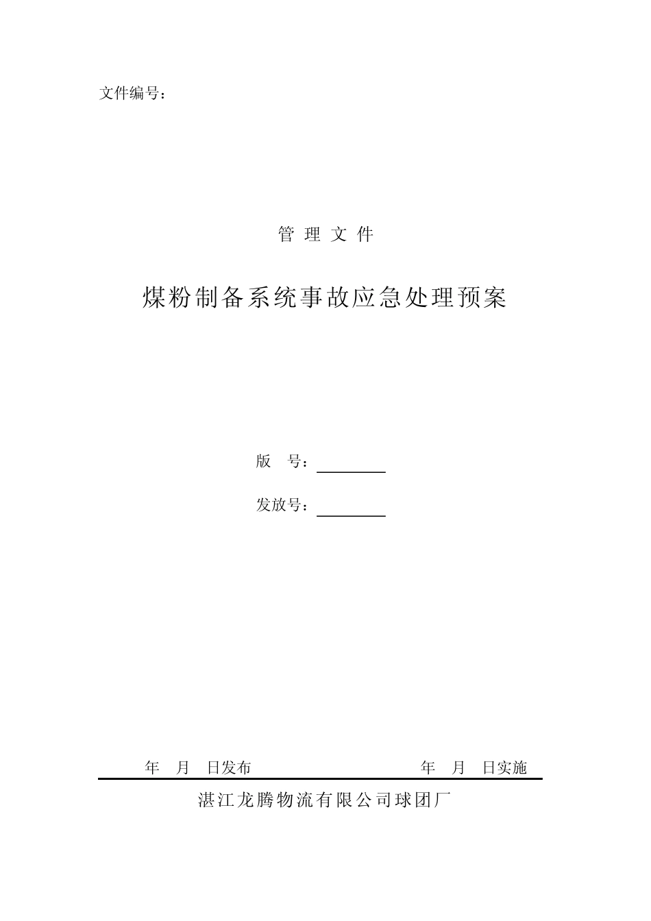 煤粉制备系统事故应急处理预案_第1页