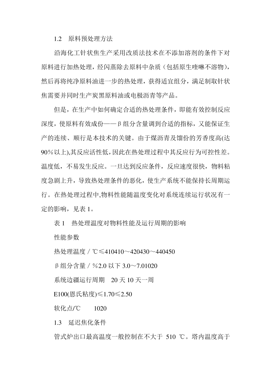 煤系针状焦生产工艺_第3页