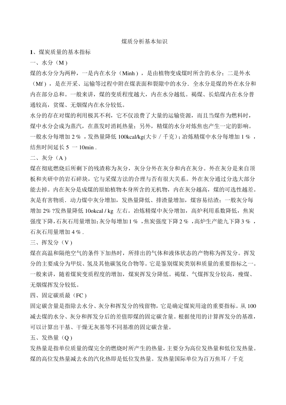煤质分析基本知识_第1页