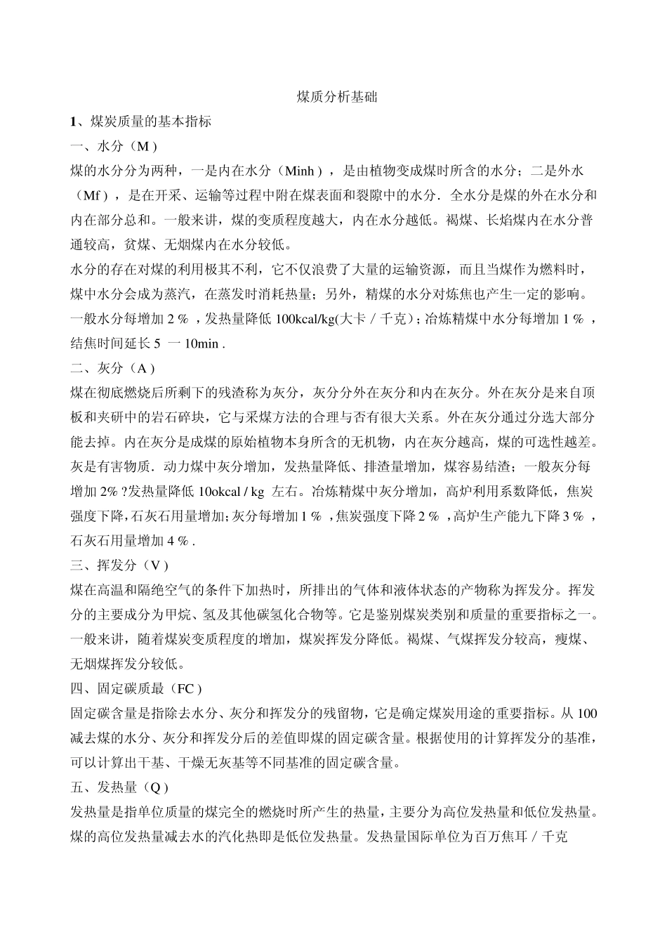 煤质分析基础与化验常用的符号_第1页