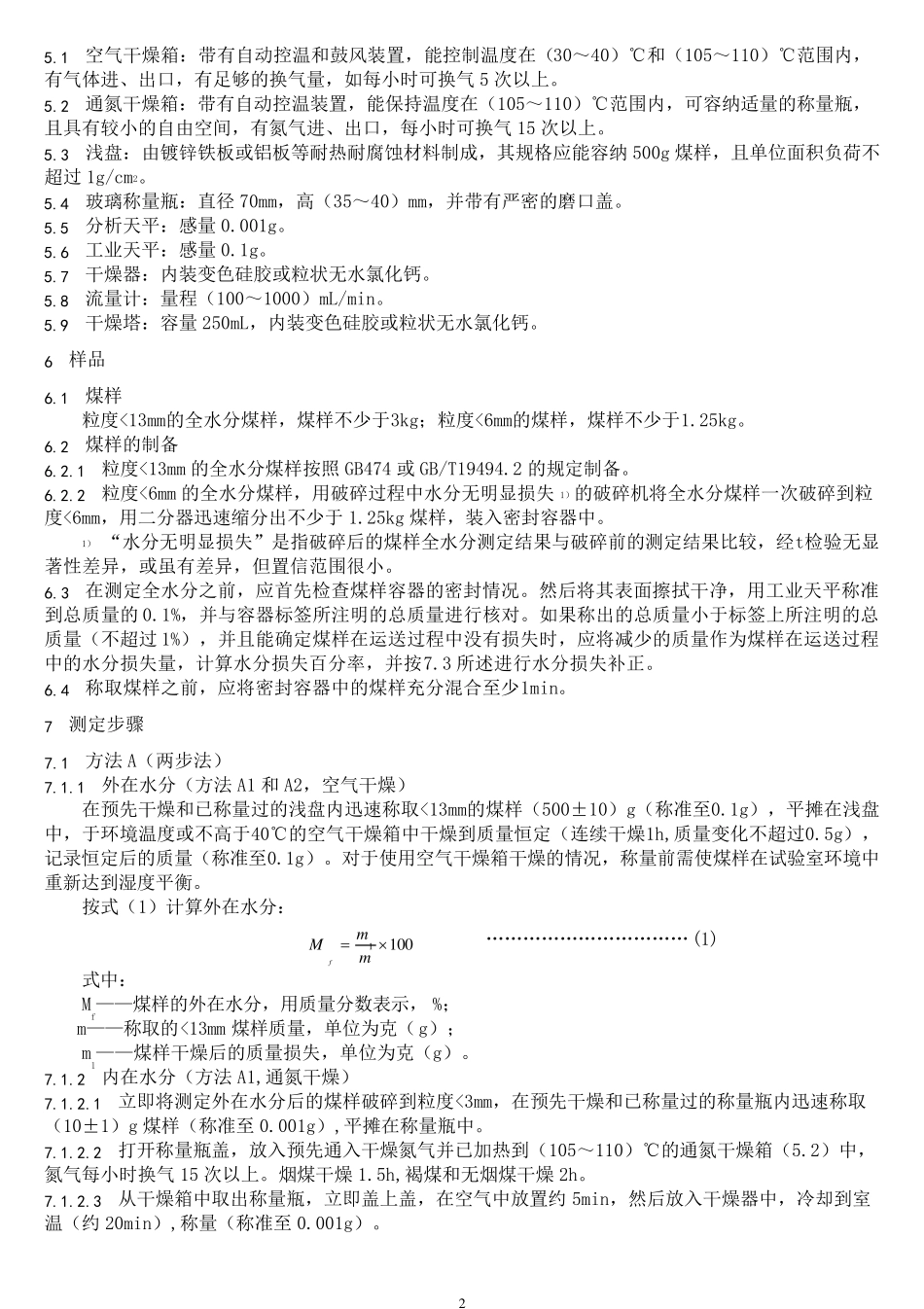 煤质化验国标常用部分_第2页