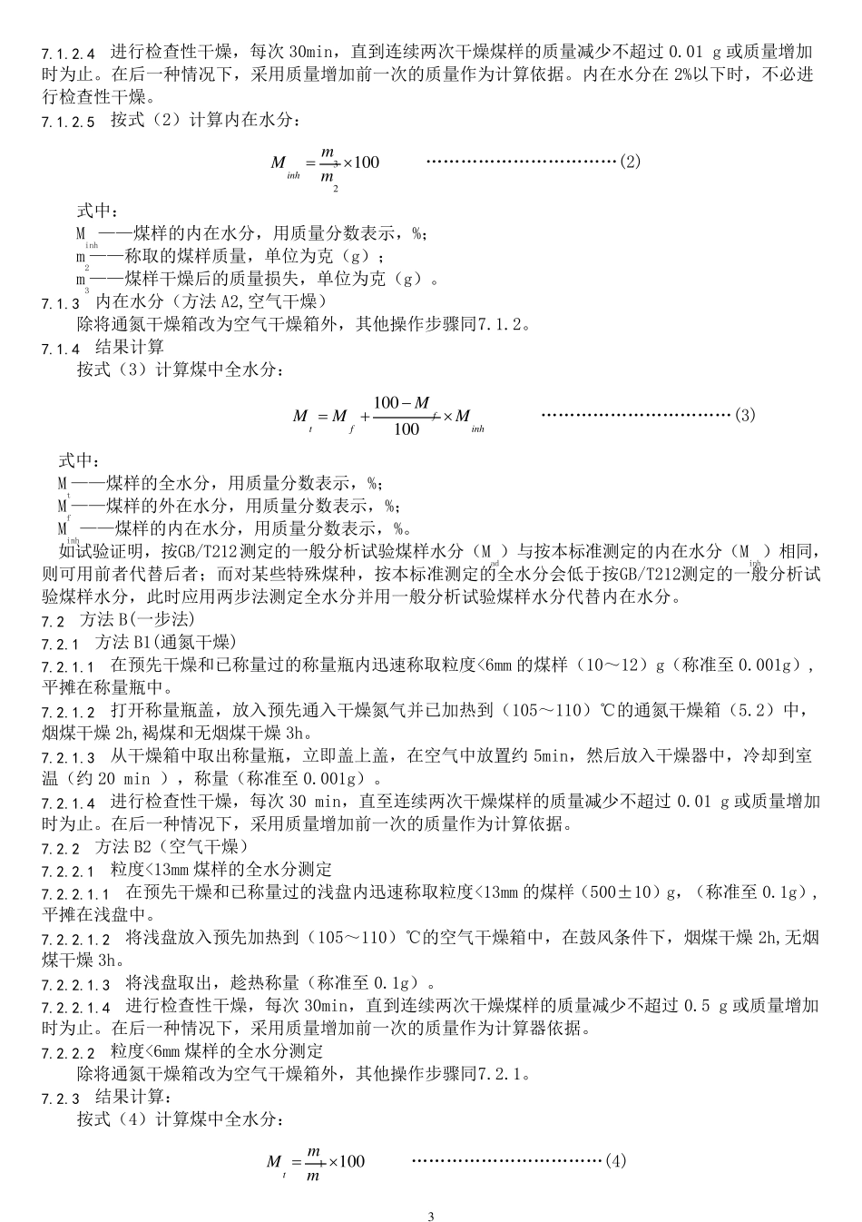 煤质化验国标常用部分_第3页