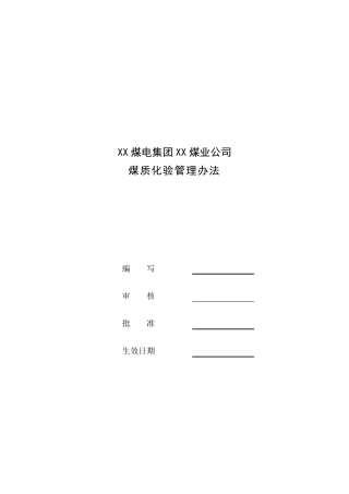 煤质化验管理办法