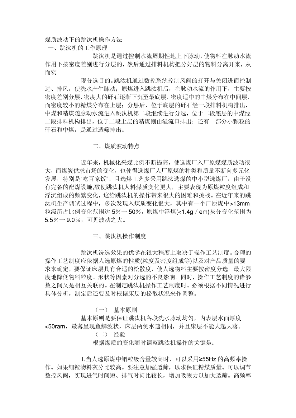 煤质波动下的跳汰机操作方法_第1页