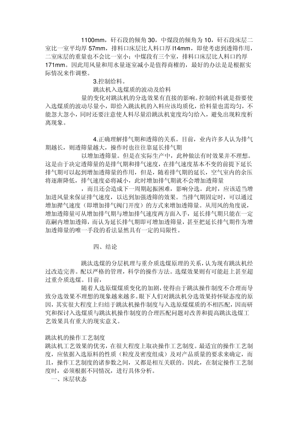 煤质波动下的跳汰机操作方法_第3页