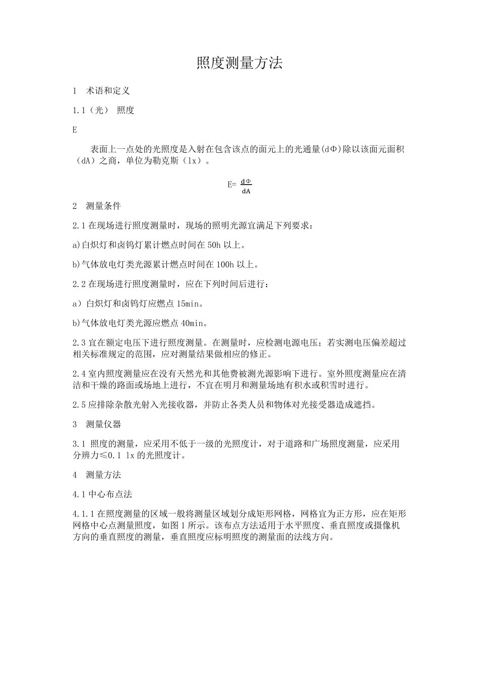 照度测量方法_第1页