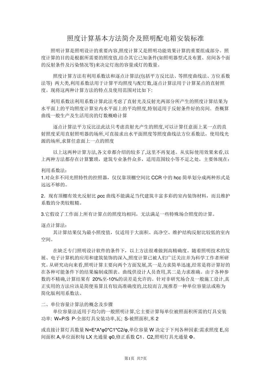 照度计算及照明配电标准_第1页