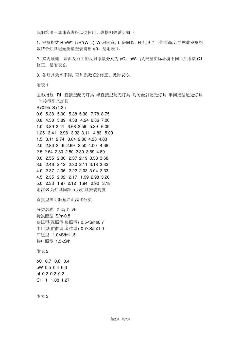 照度计算及照明配电标准_第2页