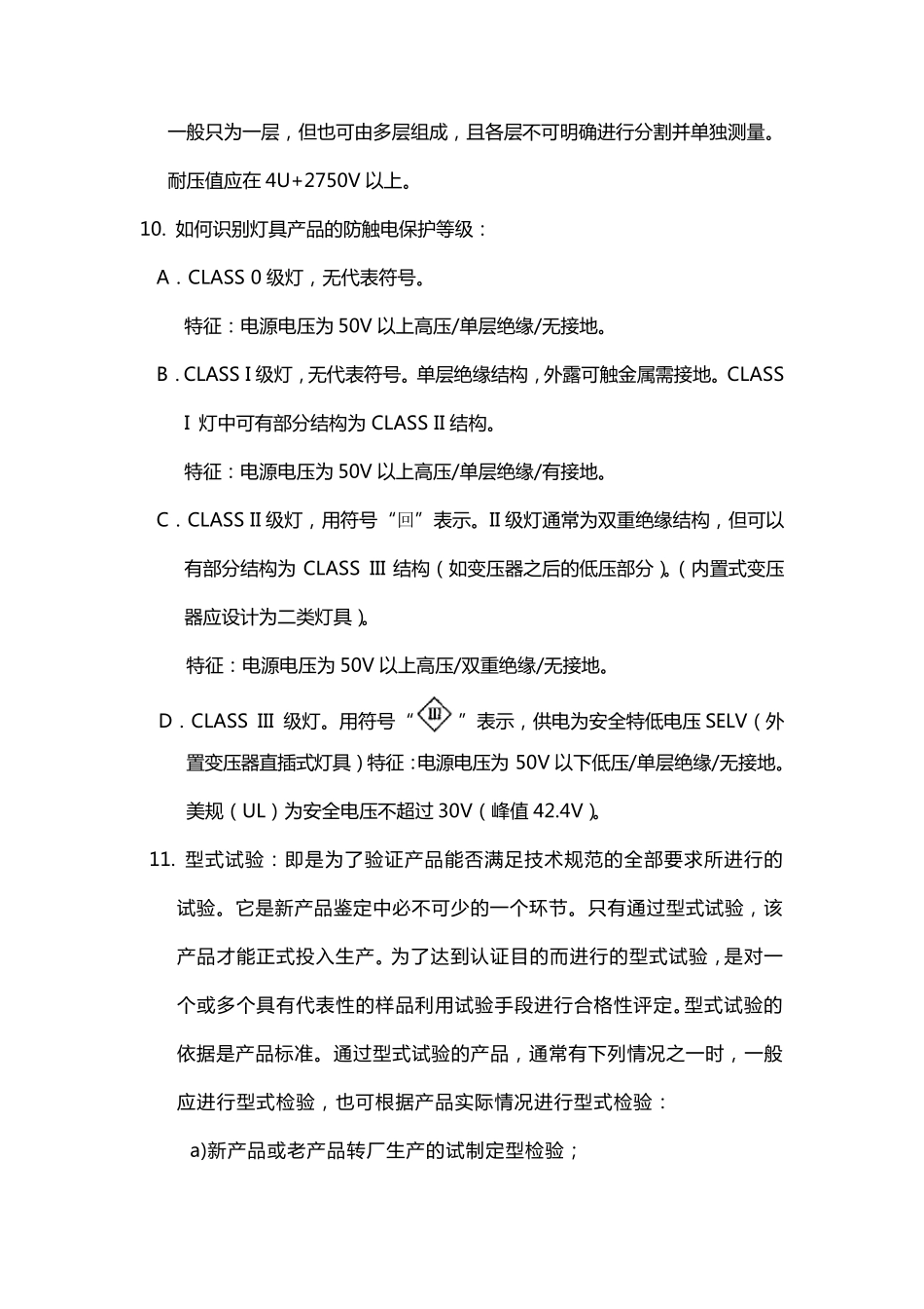 照明产品高压测试要求和标准_第2页